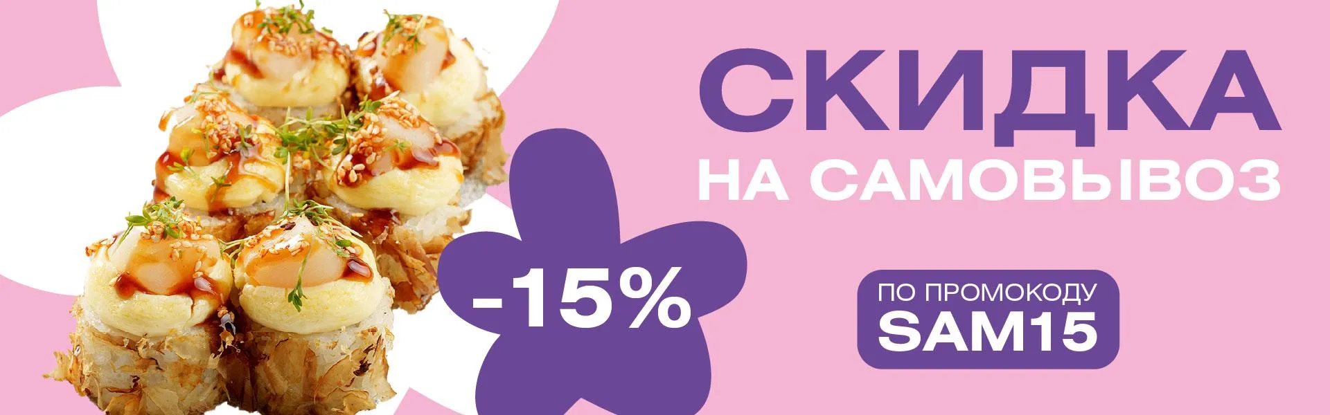 Скидка на самовывоз
