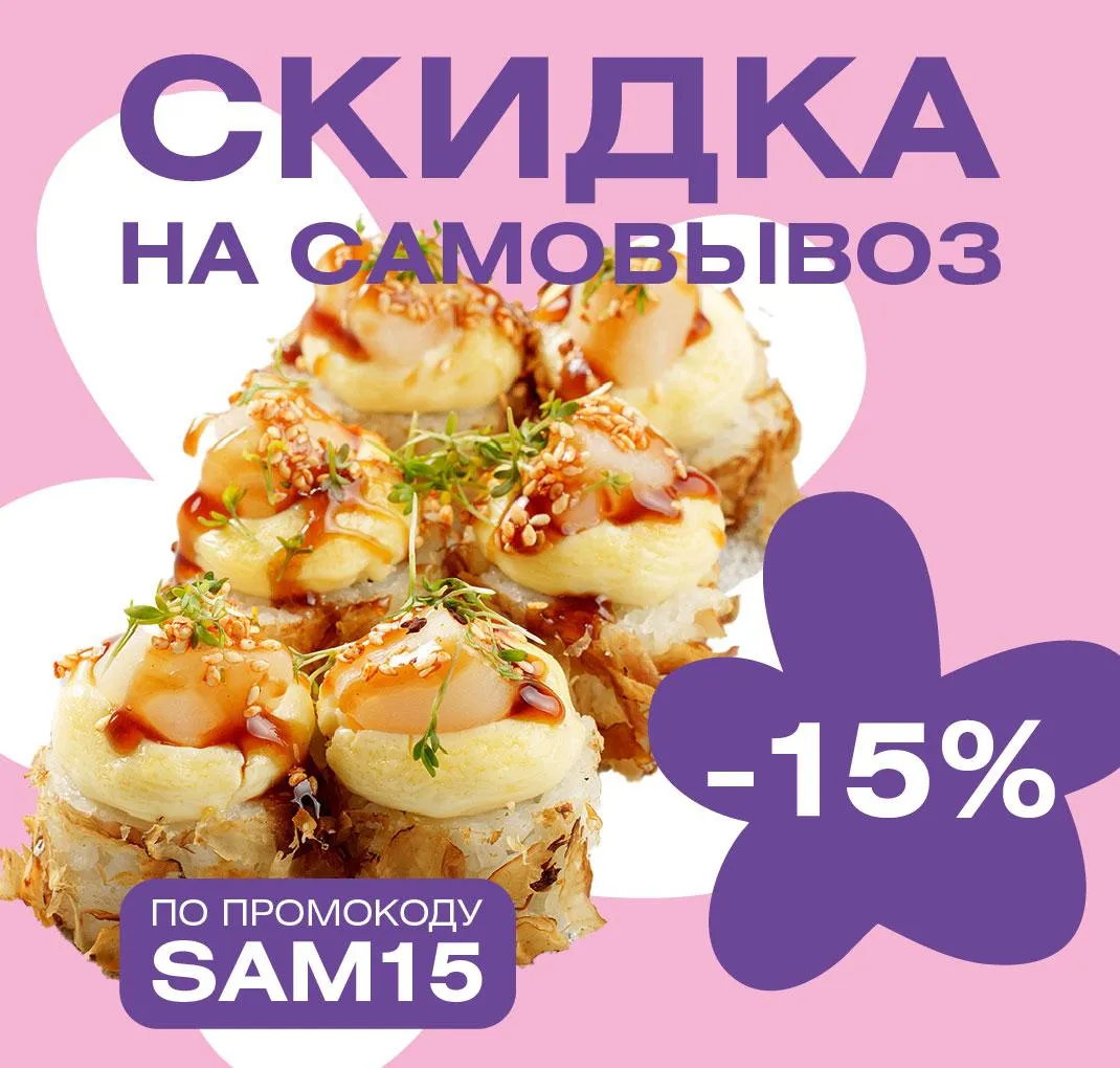 Скидка на самовывоз