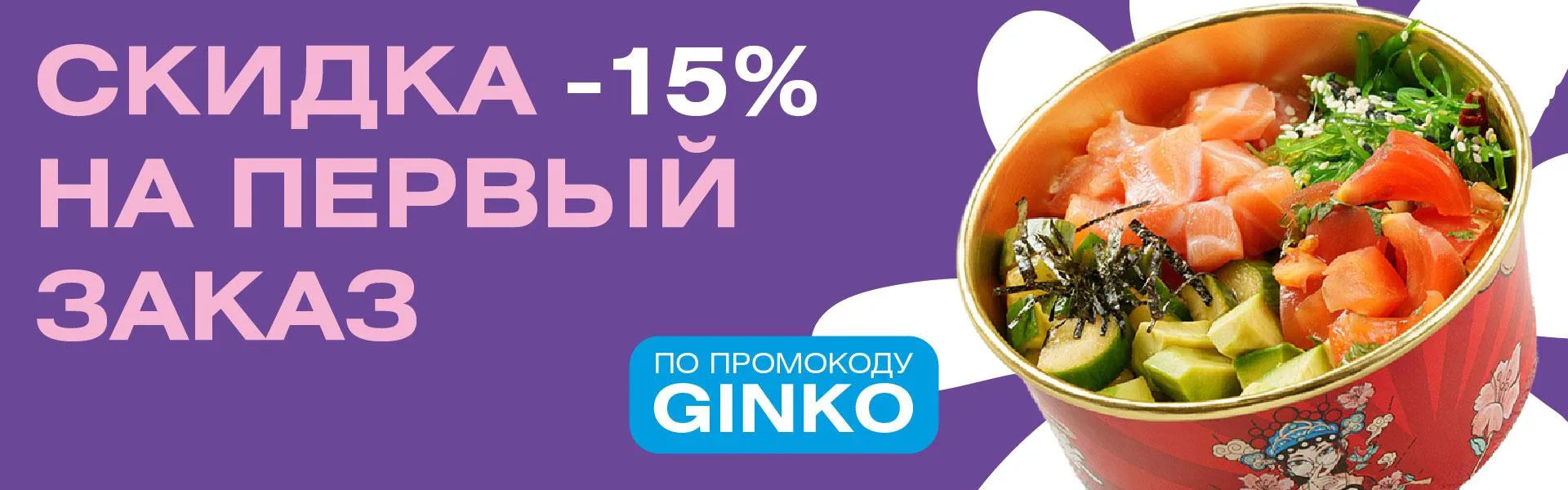Скидка на первый заказ